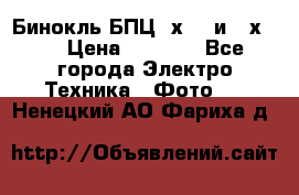 Бинокль БПЦ 8х30  и 10х50  › Цена ­ 3 000 - Все города Электро-Техника » Фото   . Ненецкий АО,Фариха д.